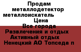 Продам металлодетектор (металлоискатель) Minelab X-Terra 705 › Цена ­ 30 000 - Все города Развлечения и отдых » Активный отдых   . Ненецкий АО,Топседа п.